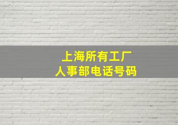 上海所有工厂人事部电话号码