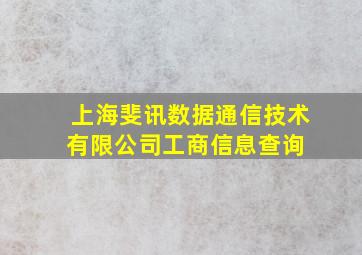 上海斐讯数据通信技术有限公司  工商信息查询 