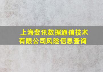 上海斐讯数据通信技术有限公司  风险信息查询 