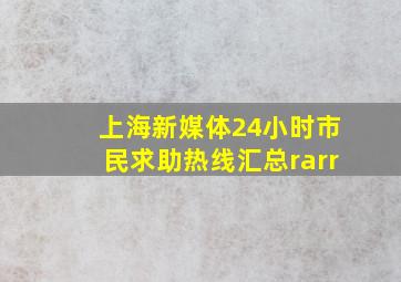 上海新媒体24小时市民求助热线汇总→