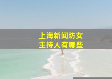 上海新闻坊女主持人有哪些