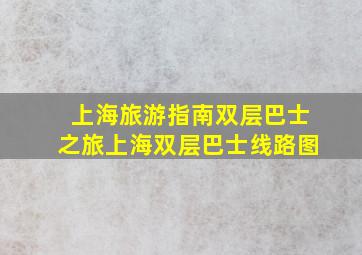 上海旅游指南双层巴士之旅上海双层巴士线路图