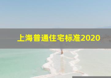 上海普通住宅标准2020