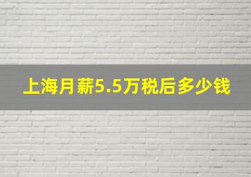 上海月薪5.5万,税后多少钱