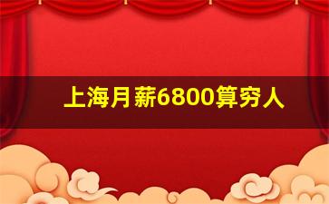 上海月薪6800算穷人
