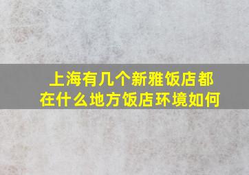 上海有几个新雅饭店(都在什么地方(饭店环境如何(