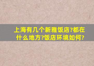 上海有几个新雅饭店?都在什么地方?饭店环境如何?