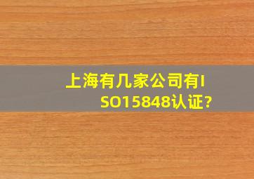 上海有几家公司有ISO15848认证?