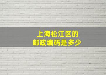 上海松江区的邮政编码是多少