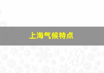 上海气候特点