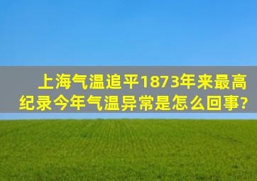 上海气温追平1873年来最高纪录,今年气温异常是怎么回事?