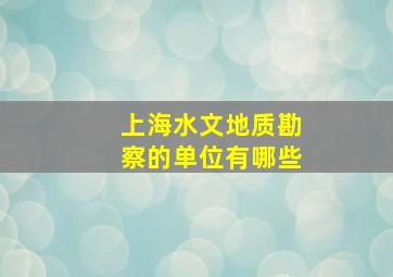 上海水文地质勘察的单位有哪些