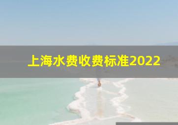 上海水费收费标准2022