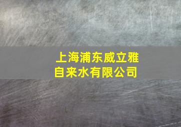 上海浦东威立雅自来水有限公司 