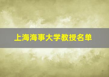 上海海事大学教授名单