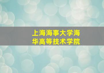 上海海事大学海华高等技术学院