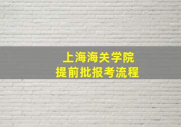上海海关学院提前批报考流程