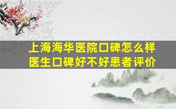 上海海华医院口碑怎么样医生口碑好不好患者评价