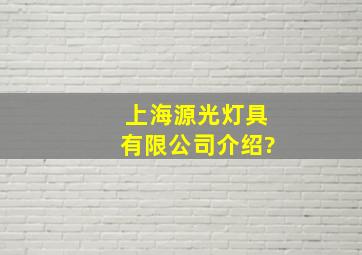 上海源光灯具有限公司介绍?