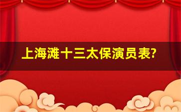 上海滩十三太保演员表?