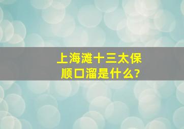 上海滩十三太保顺口溜是什么?