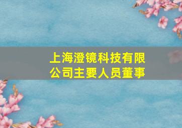 上海澄镜科技有限公司主要人员董事