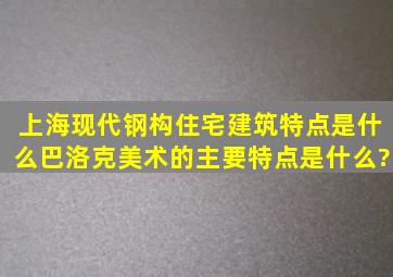 上海现代钢构住宅建筑特点是什么,巴洛克美术的主要特点是什么?