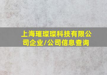 上海璀璨璨科技有限公司  企业/公司信息查询 