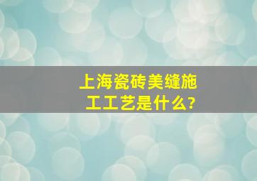 上海瓷砖美缝施工工艺是什么?