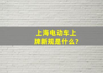 上海电动车上牌新规是什么?