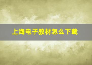 上海电子教材怎么下载