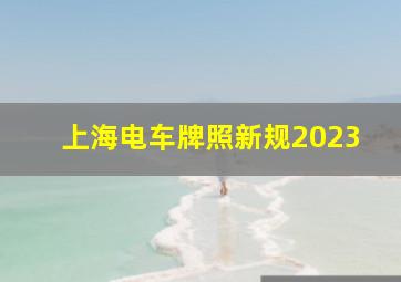 上海电车牌照新规2023