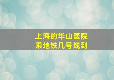 上海的华山医院乘地铁几号线到