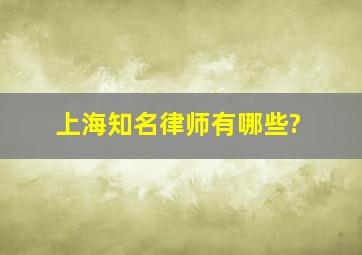 上海知名律师有哪些?