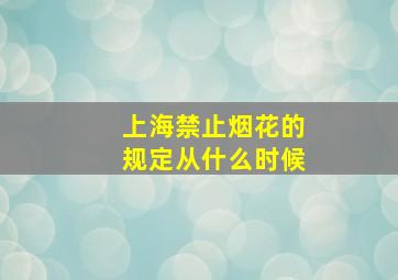 上海禁止烟花的规定从什么时候