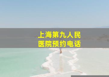 上海第九人民医院预约电话