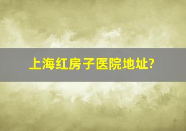 上海红房子医院地址?