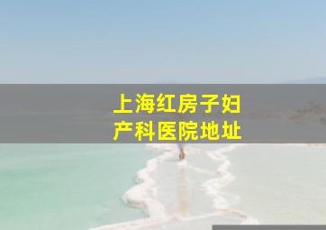 上海红房子妇产科医院地址