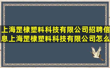 上海罡棣塑料科技有限公司招聘信息,上海罡棣塑料科技有限公司怎么样?