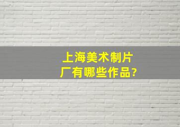 上海美术制片厂有哪些作品?