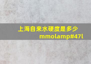 上海自来水硬度是多少mmol/l