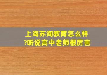 上海苏洵教育怎么样?听说高中老师很厉害