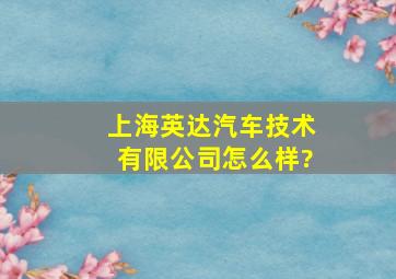 上海英达汽车技术有限公司怎么样?