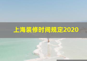 上海装修时间规定2020