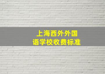 上海西外外国语学校收费标准