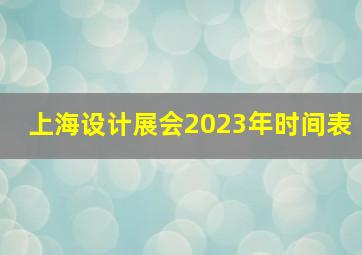 上海设计展会2023年时间表