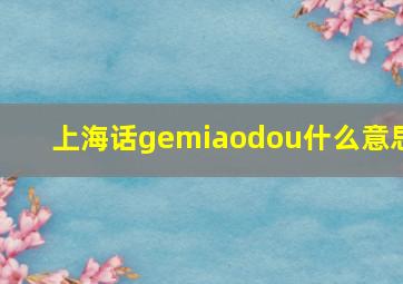 上海话gemiaodou什么意思(