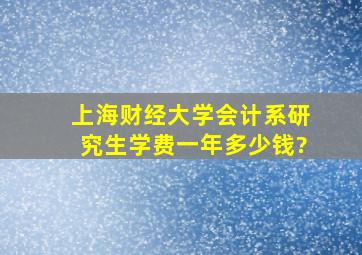 上海财经大学会计系研究生学费一年多少钱?