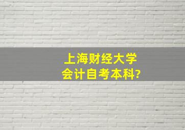 上海财经大学会计自考本科?