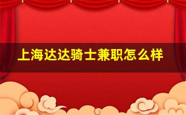 上海达达骑士兼职怎么样